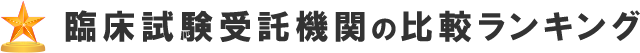 臨床試験受託機関の比較ランキング