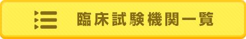 臨床試験機関一覧